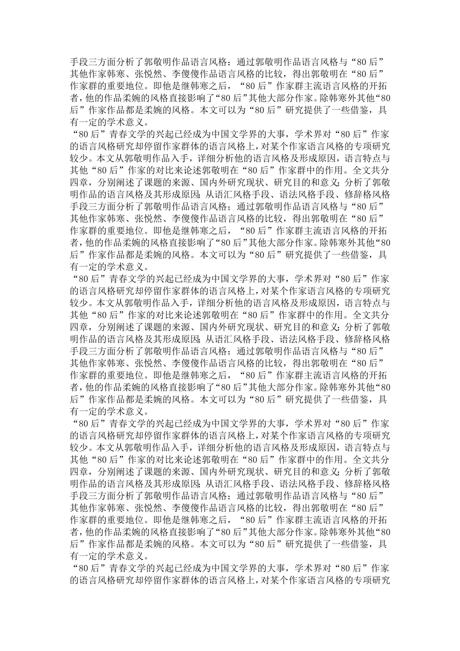 汉语言文字学专业毕业论文[精品论文]郭敬明作品的语言风格研究.doc_第3页