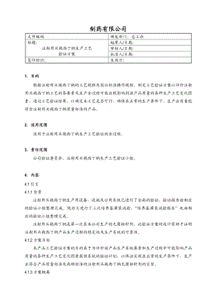 工艺验证方案(范例).doc