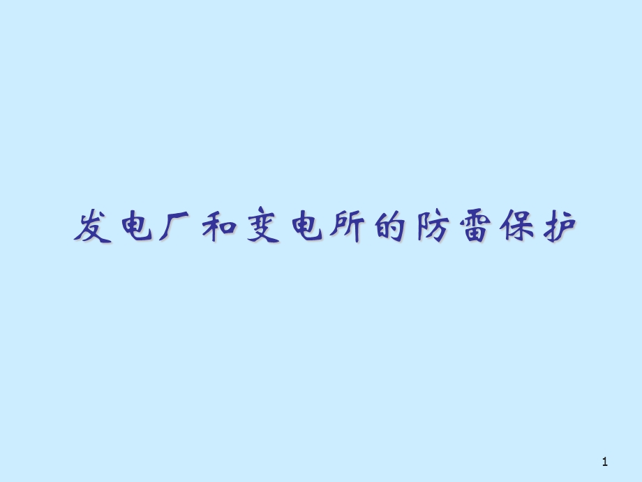 发电厂和变电所的防雷保护课件.ppt_第1页