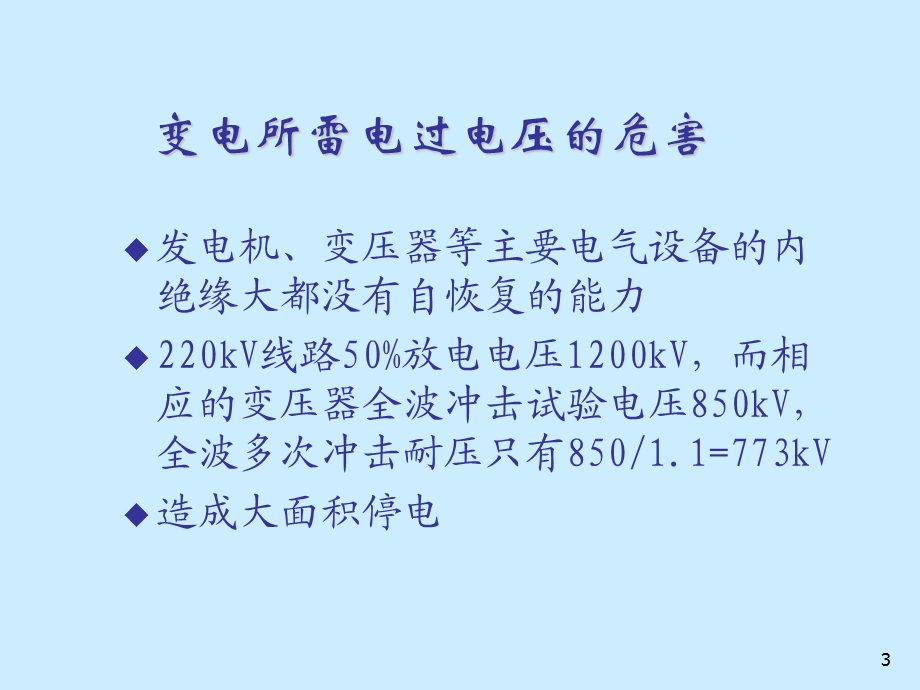 发电厂和变电所的防雷保护课件.ppt_第3页