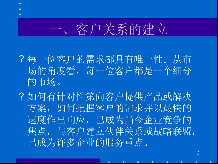 客户关系的建立与维护精选课件.ppt_第2页