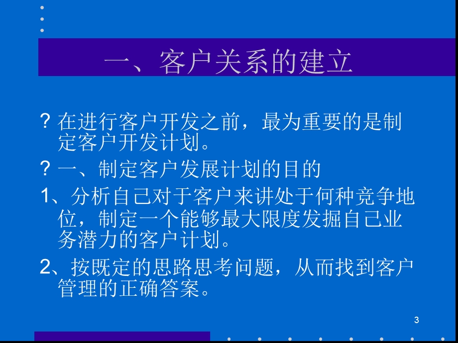 客户关系的建立与维护精选课件.ppt_第3页