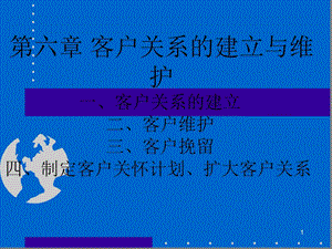 客户关系的建立与维护精选课件.ppt