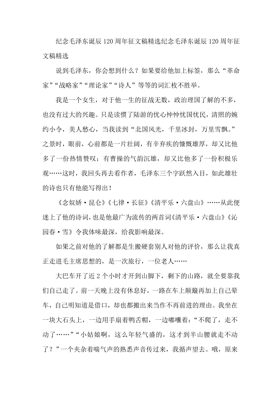 纪念毛泽东诞辰120周征文稿精选纪念毛泽东诞辰120周征文稿精选.doc_第1页