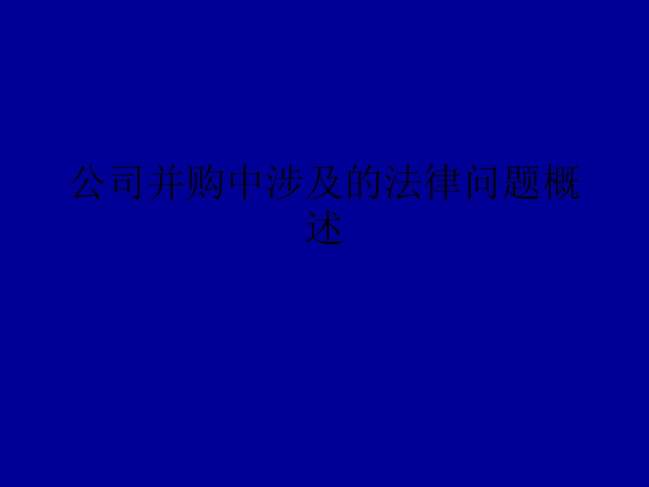 公司并购中涉及的法律问题概述课件.ppt_第1页