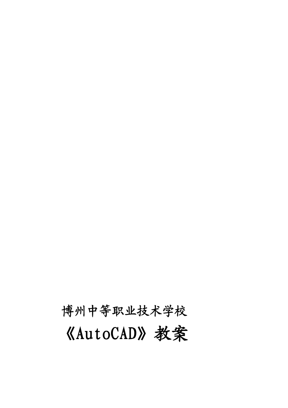 整理版autocad教案.doc_第1页
