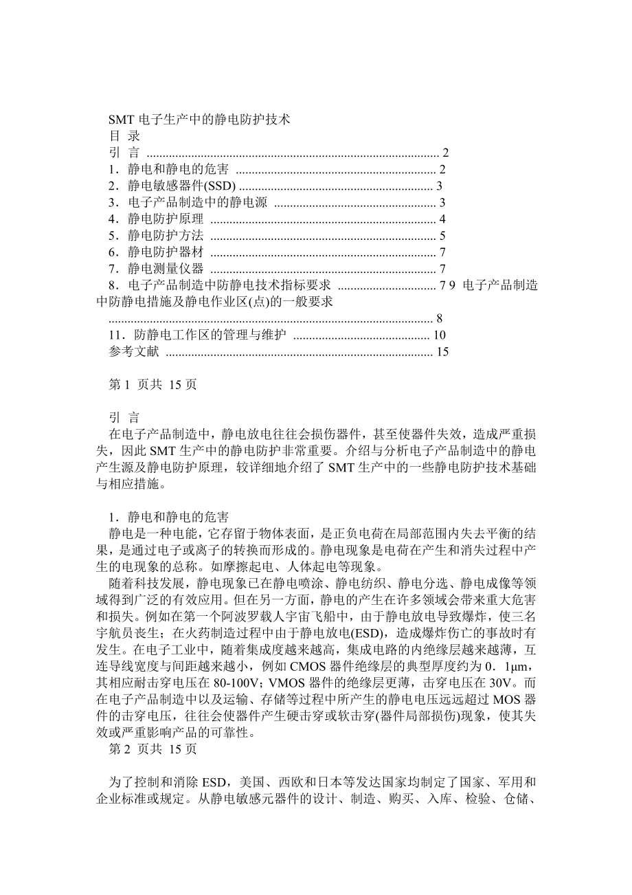 SMT电子生产中的静电防护技术.doc_第1页