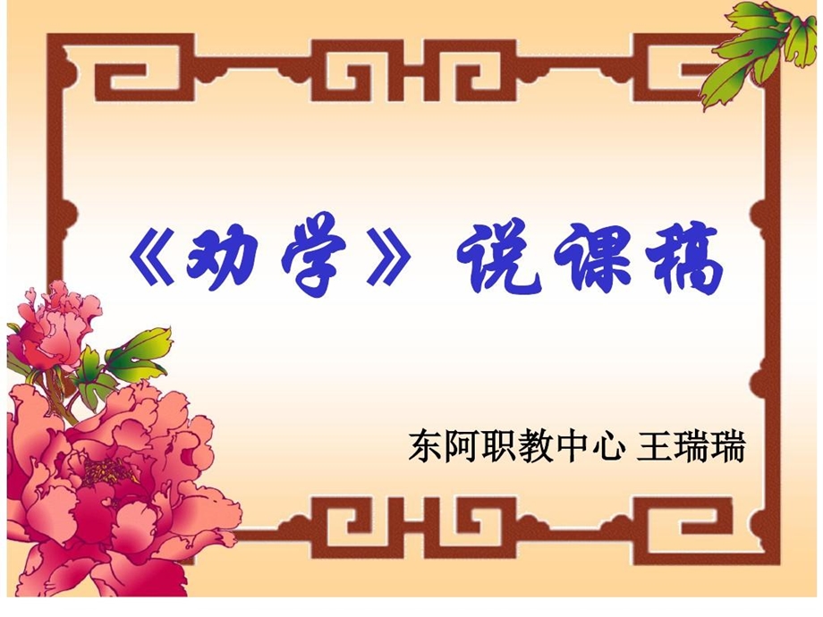 劝学说课ppt课件.ppt_第1页