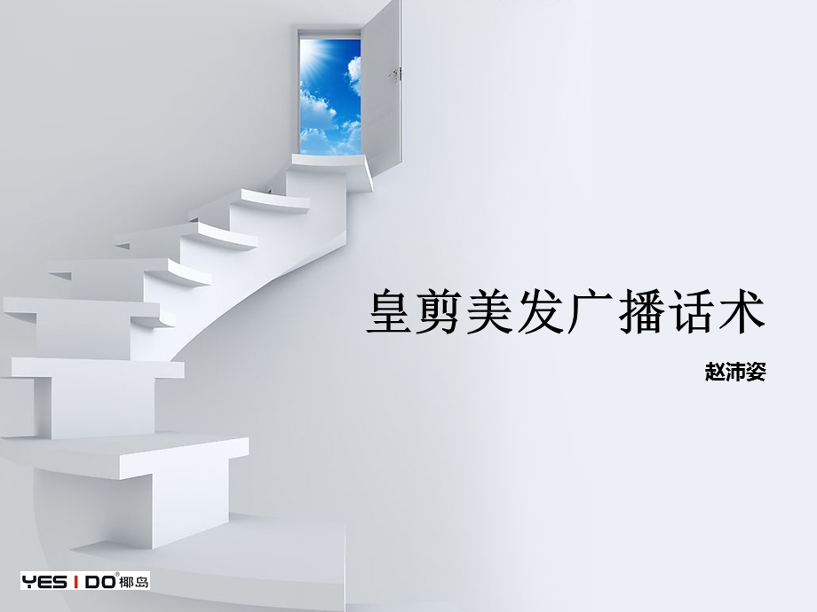 发廊广播话术课件.ppt_第1页