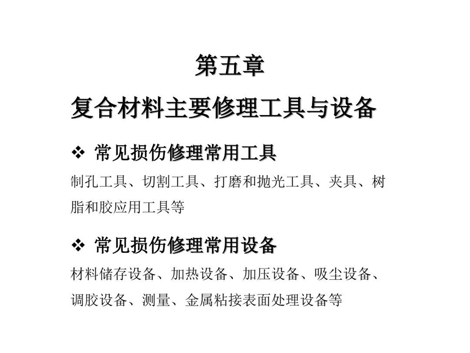 复合材料主要修理工具和设备课件.ppt_第2页