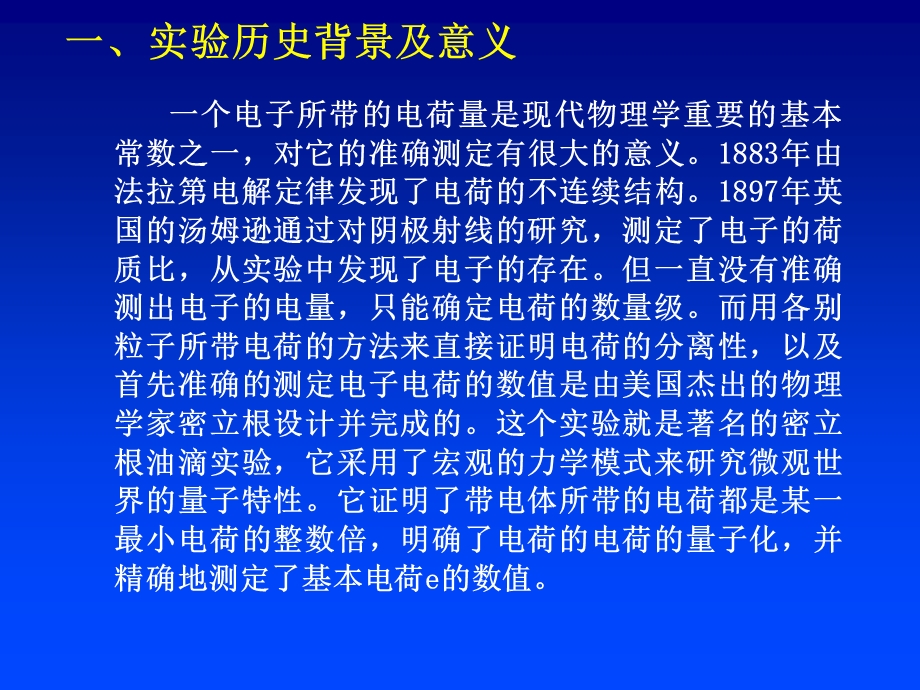 密立根油滴实验(完成稿)课件.ppt_第2页