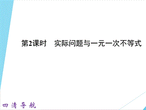 人教版四清导航七年级数学下册（ppt课件教案）第九章不等式与不等式组（6份打包）.ppt