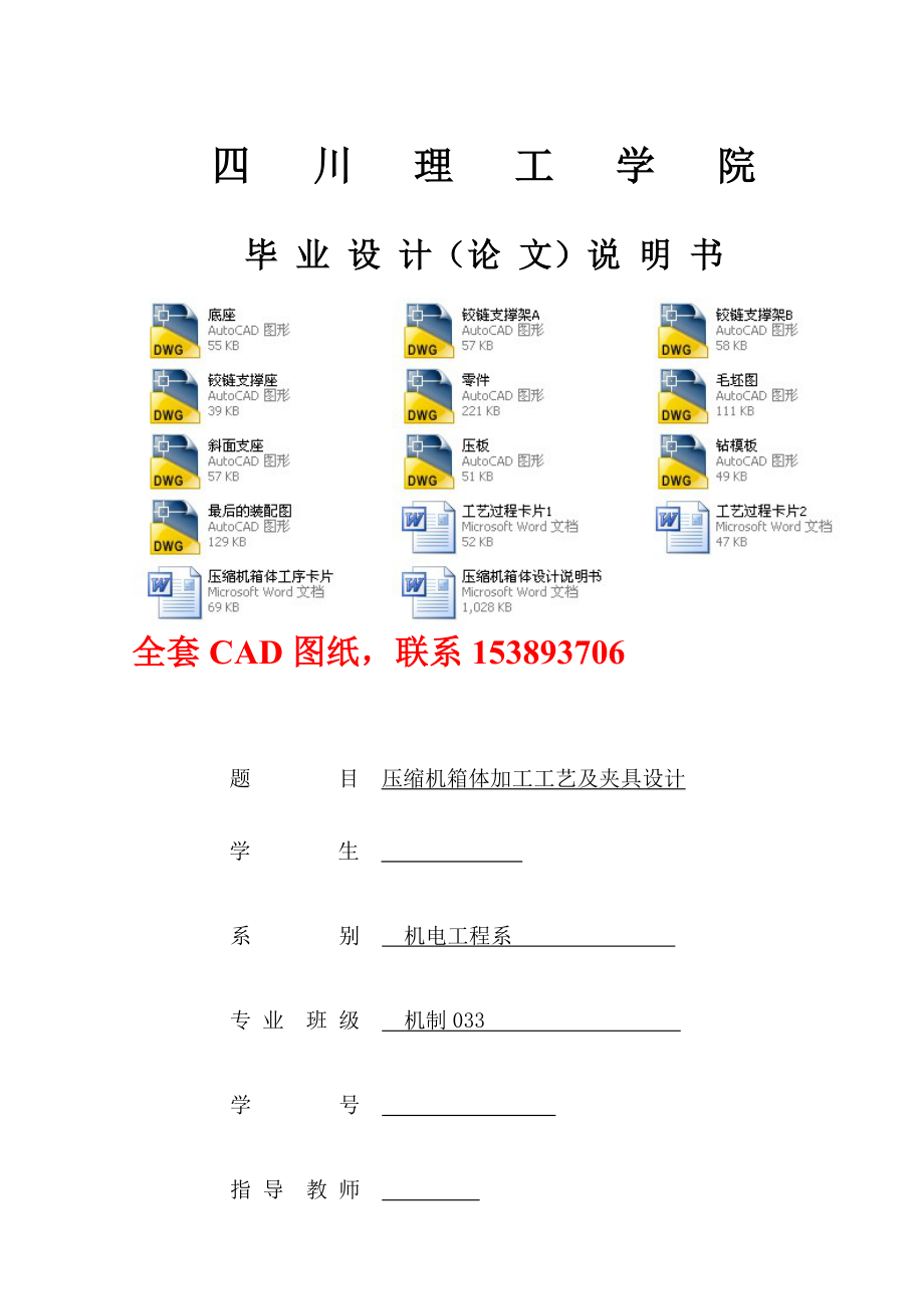 毕业设计（论文）压缩机箱体加工工艺及夹具设计（全套图纸）.doc_第1页