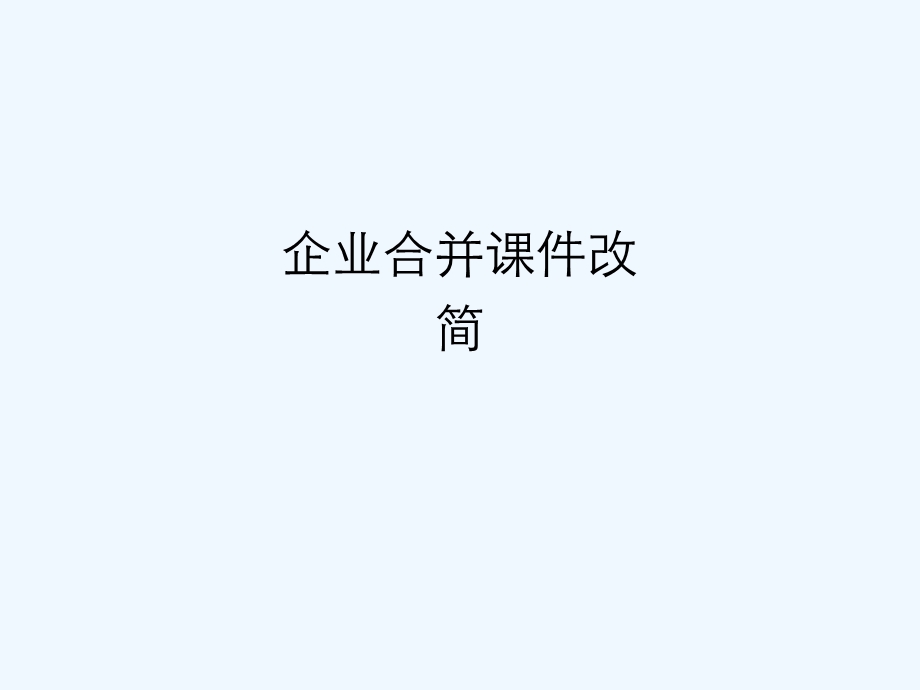 企业合并ppt课件改简.ppt_第1页