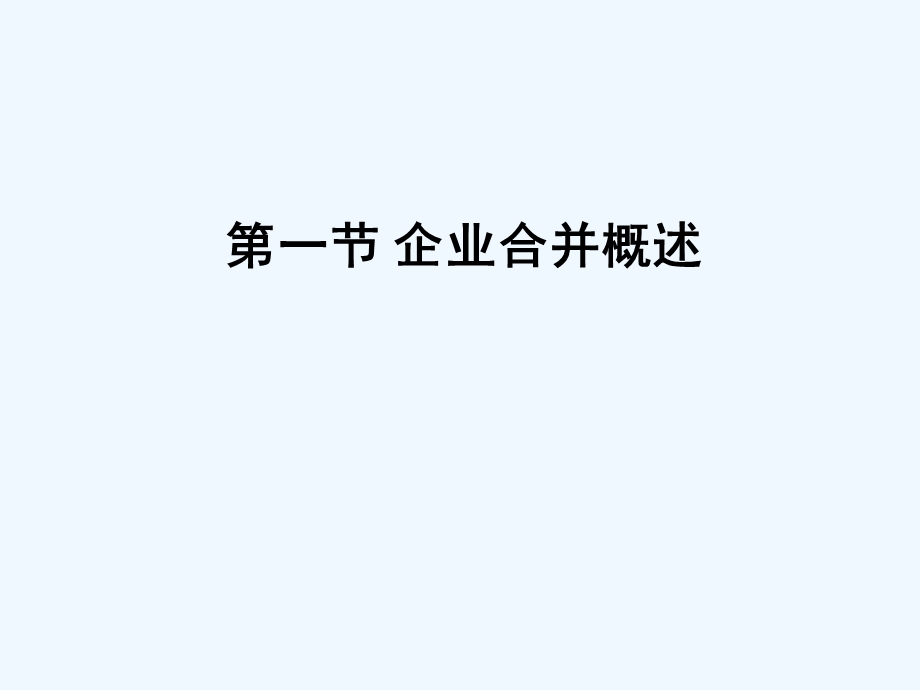 企业合并ppt课件改简.ppt_第3页