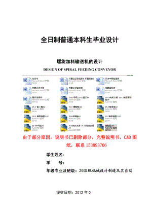 毕业设计（论文）螺旋加料输送机的设计（含全套CAD图纸）.doc