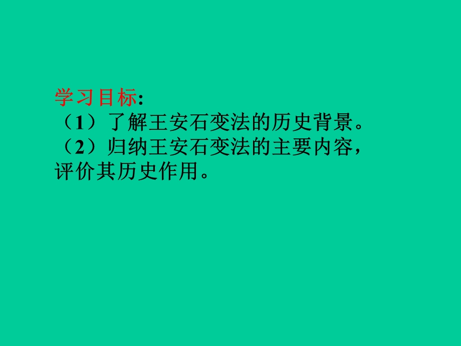 北宋王安石变法课件-岳麓版.ppt_第3页