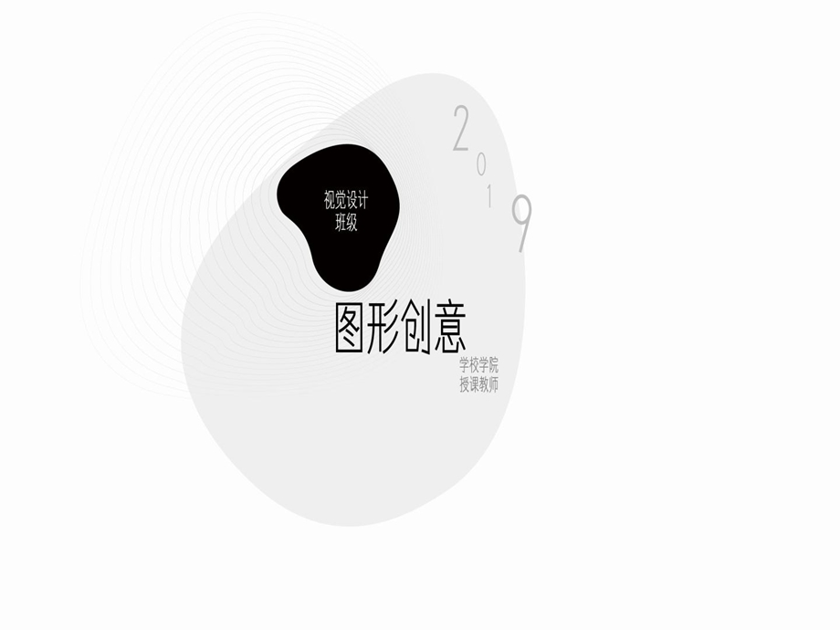 图形创意思维方式课件.ppt_第1页