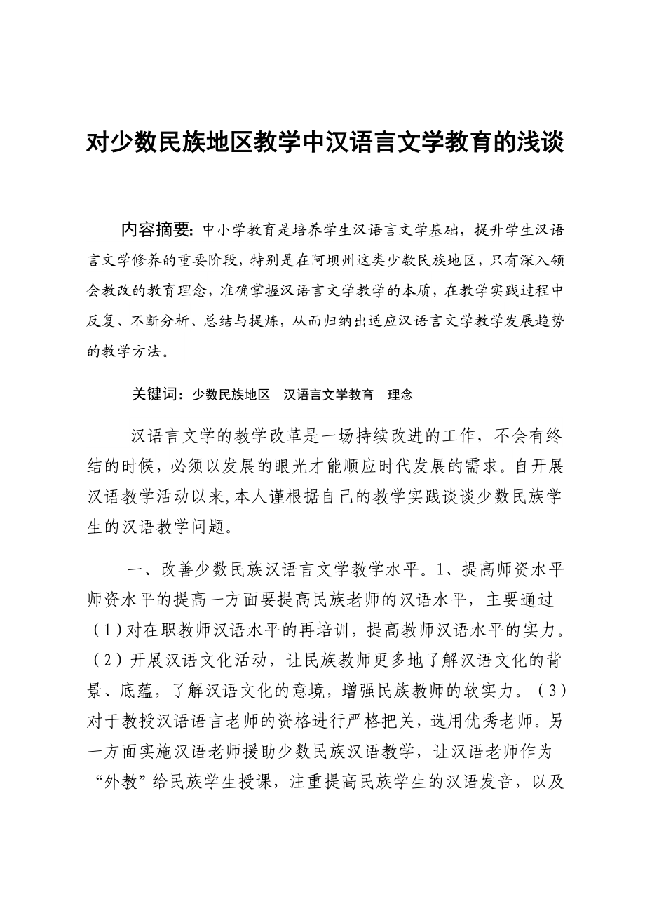 对少数民族地区教学中汉语言文学教育的浅谈.doc_第1页