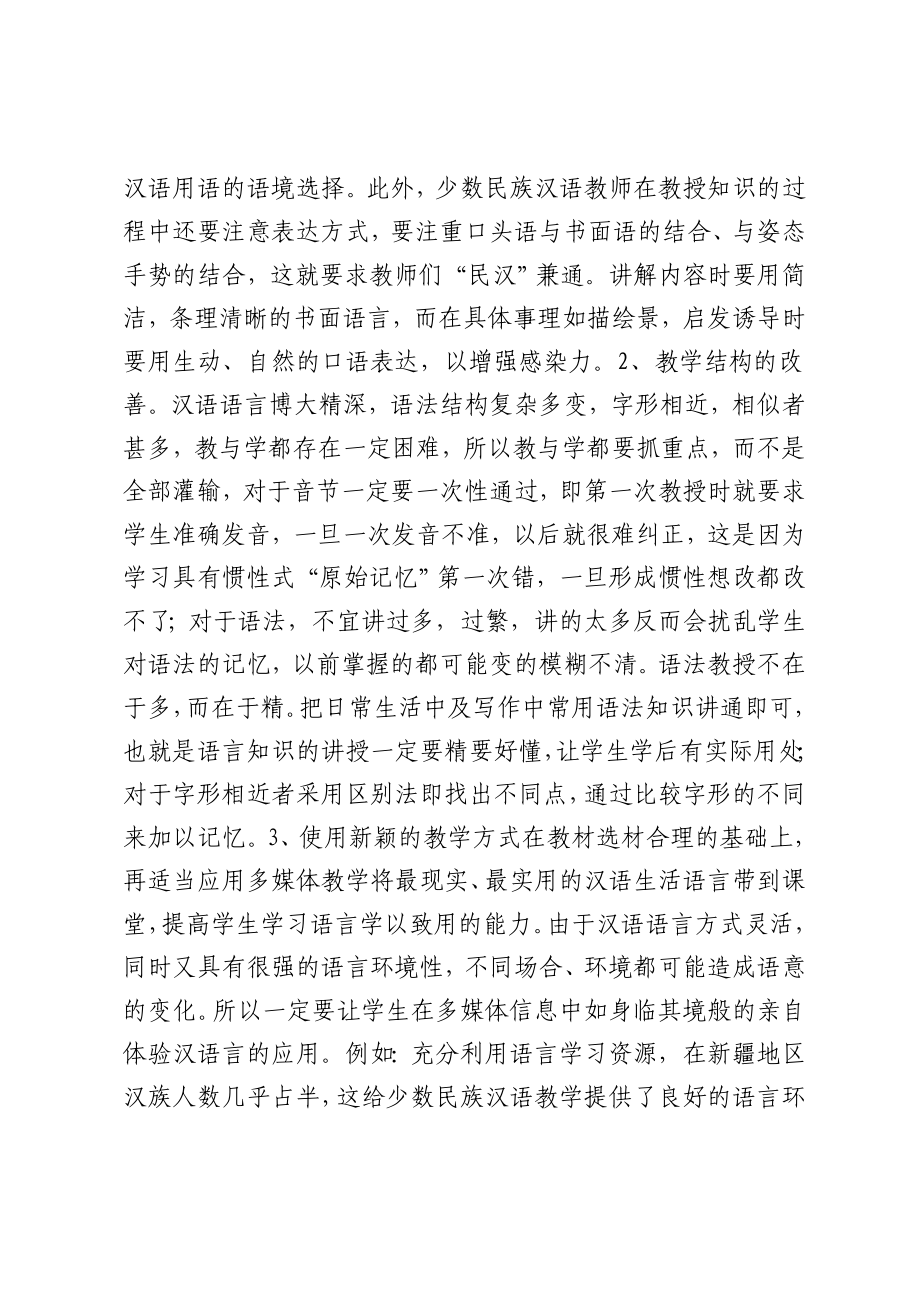 对少数民族地区教学中汉语言文学教育的浅谈.doc_第2页