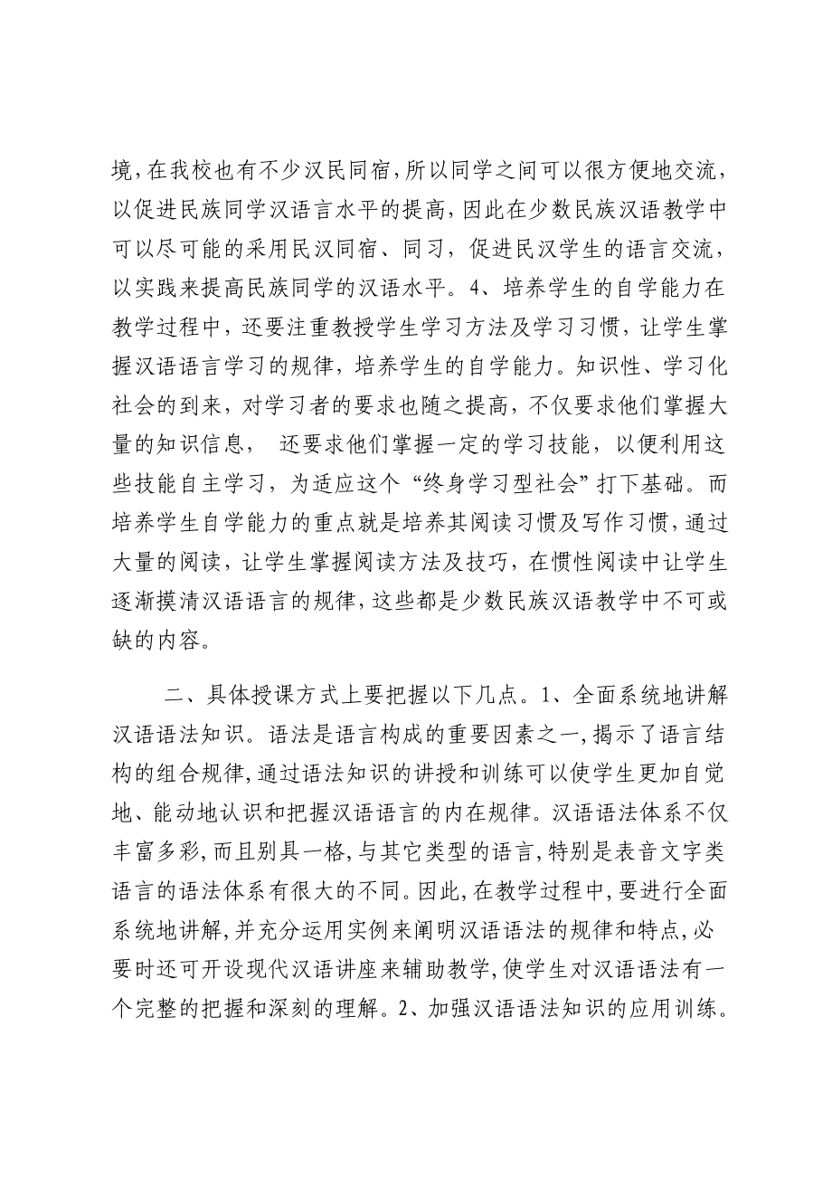 对少数民族地区教学中汉语言文学教育的浅谈.doc_第3页