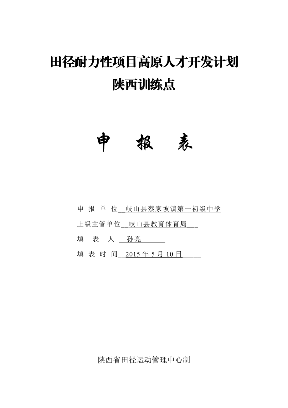 岐山县蔡家坡第一初级中学训练点申报.doc_第1页