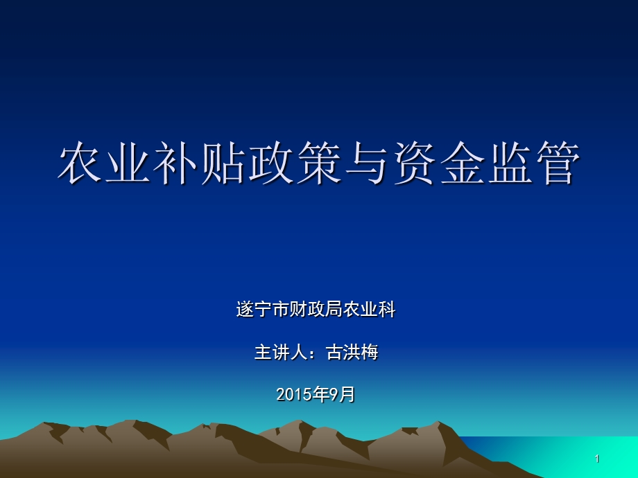 农业补贴政策与资金监参考ppt课件.ppt_第1页