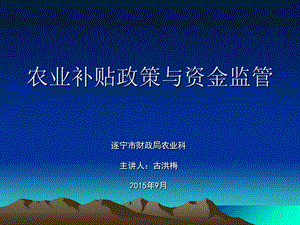 农业补贴政策与资金监参考ppt课件.ppt