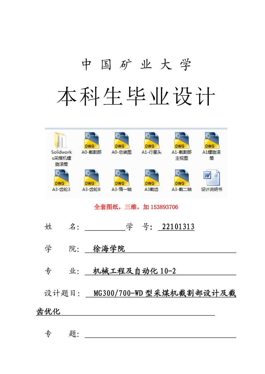 机械毕业设计（论文）MG300采煤机截割部设计及截齿优化【全套图纸SW三维】.doc_第1页