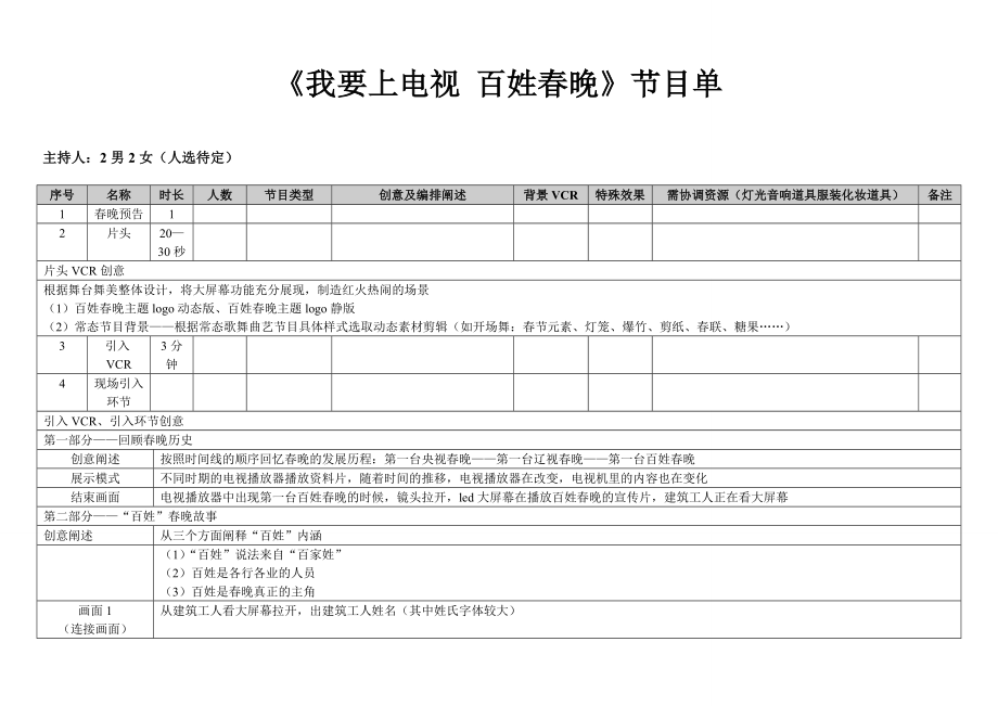 我要上电视百姓晚节目单.doc_第1页