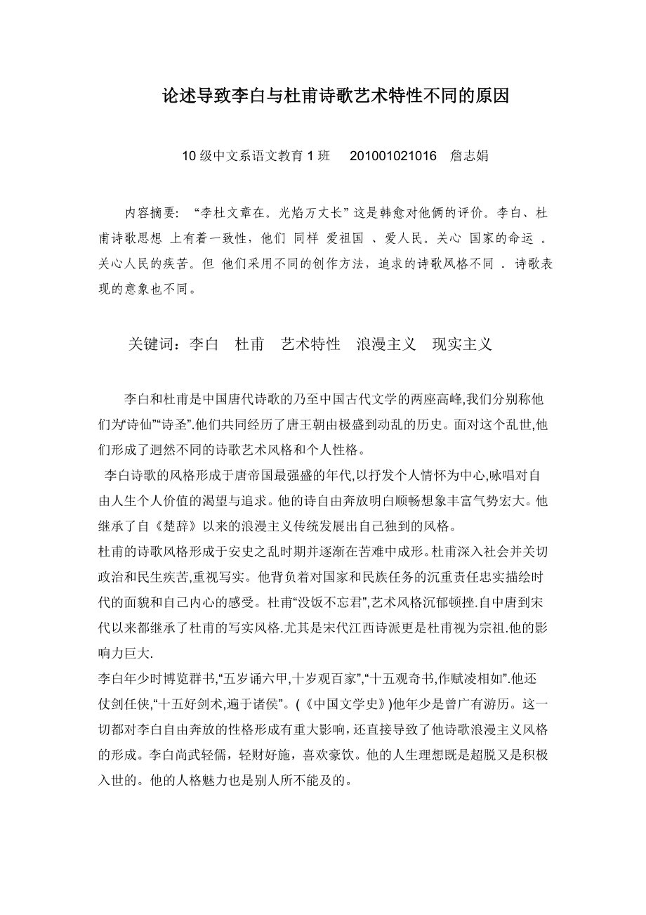 论述导致李白与杜甫诗歌艺术特性不同的原因.doc_第1页
