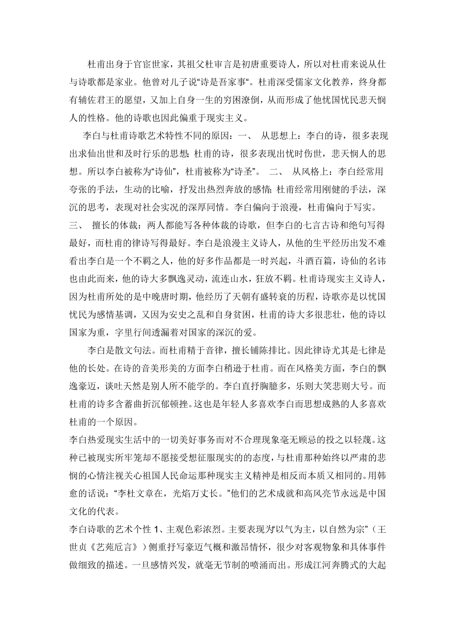 论述导致李白与杜甫诗歌艺术特性不同的原因.doc_第2页