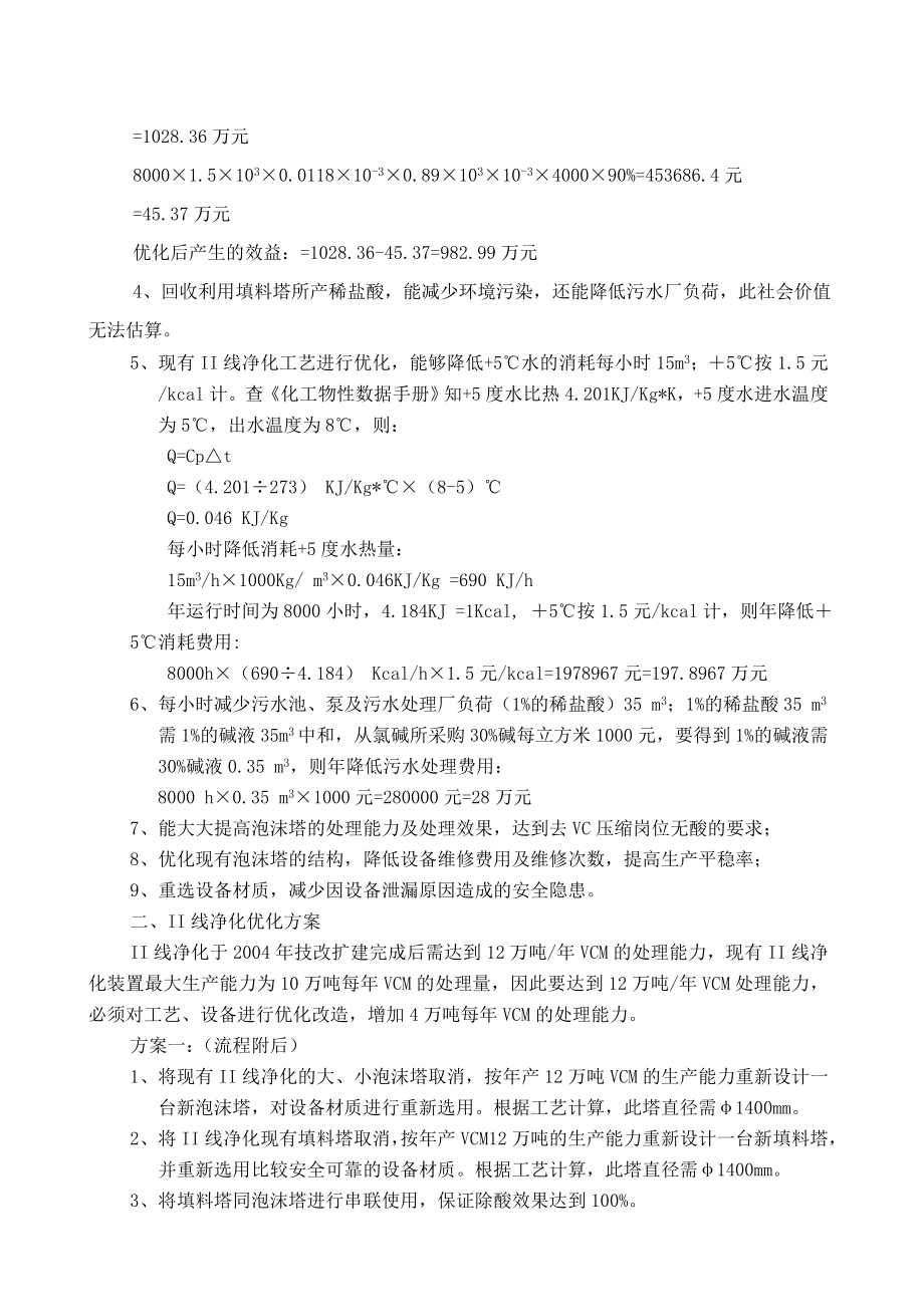 聚氯乙烯厂合成工序II线净化优化方案.doc_第2页