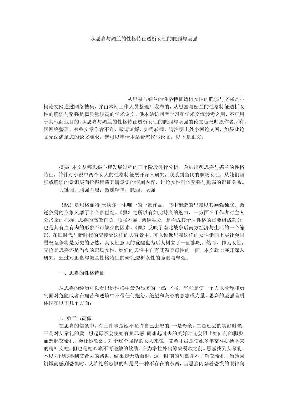 文学论文从思嘉与媚兰的性格特征透析女性的脆弱与坚强.doc_第1页