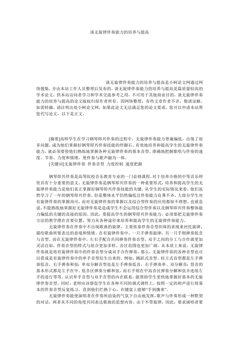 教育论文谈无旋律伴奏能力的培养与提高.doc_第1页