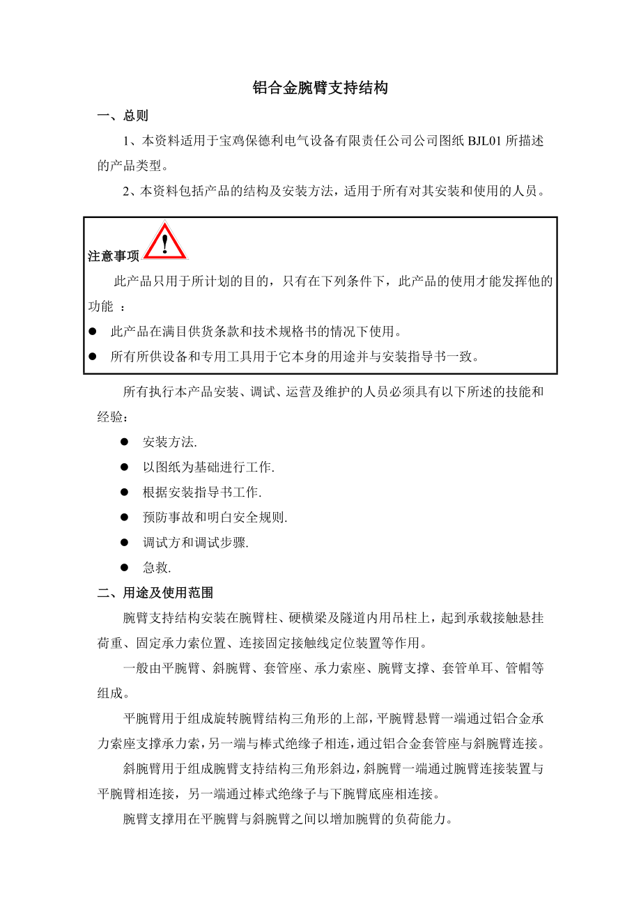 高铁接触网铝合金腕臂支持结构装配程序.doc_第1页