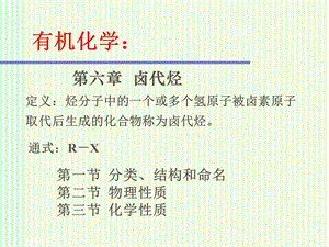 有机化学：卤代烃.ppt