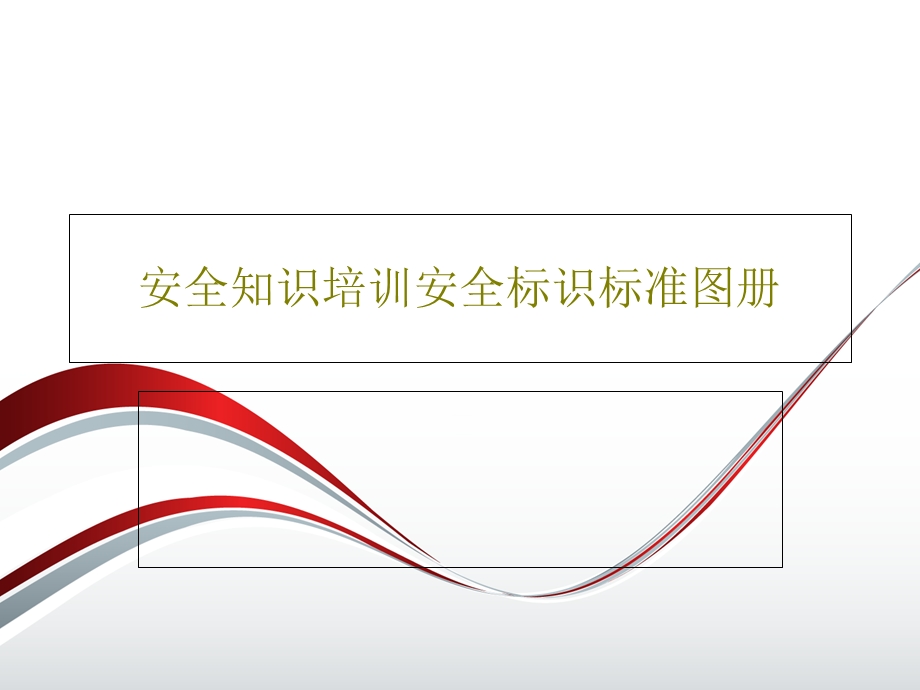 安全知识培训安全标识标准图册课件.ppt_第1页