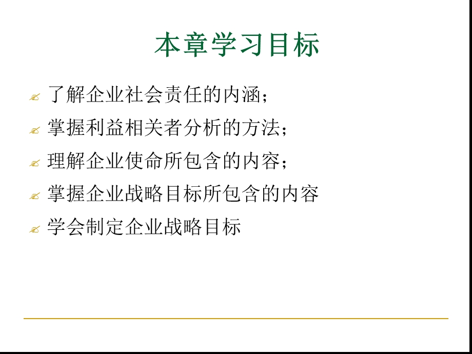 企业社会责任与战略目标课件.ppt_第2页