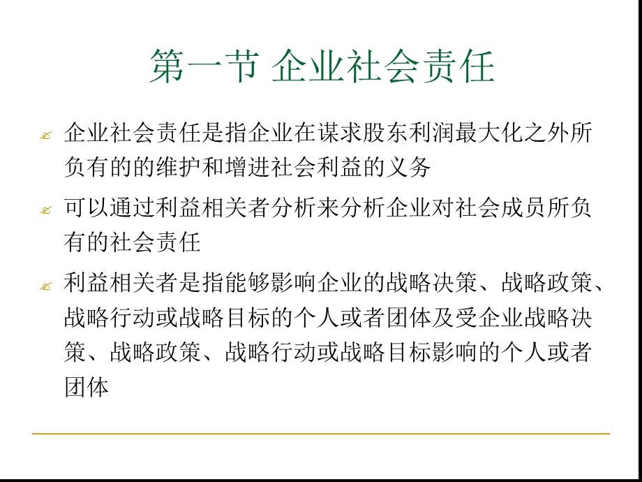 企业社会责任与战略目标课件.ppt_第3页