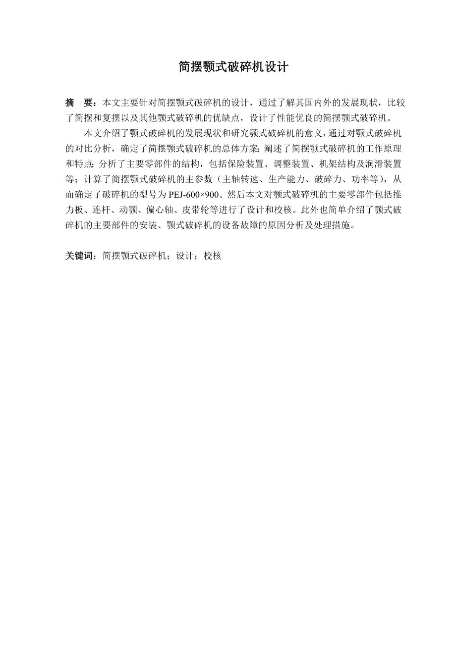 PEJ600×900简摆颚式破碎机设计（机械CAD图纸）.doc_第1页