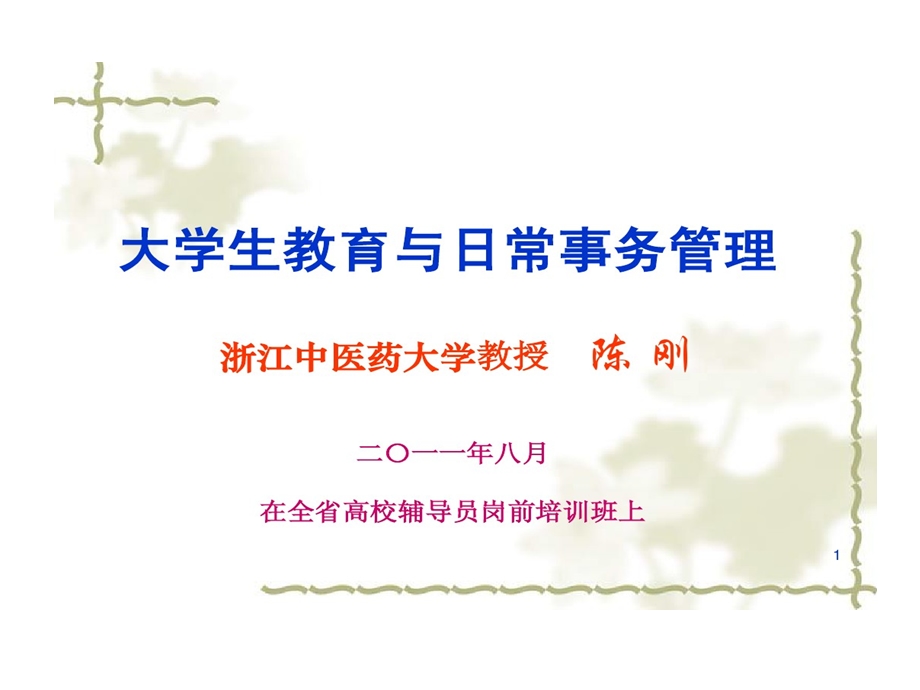 大学生教育和日常事务管理课件.ppt_第1页