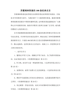 苏霍姆林斯基的100条经典名言.doc