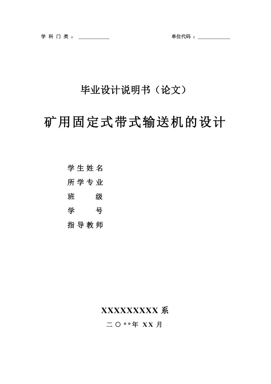 带式输送机的设计——矿用固定式带式输送机的设计（含全套CAD图纸） .doc_第1页