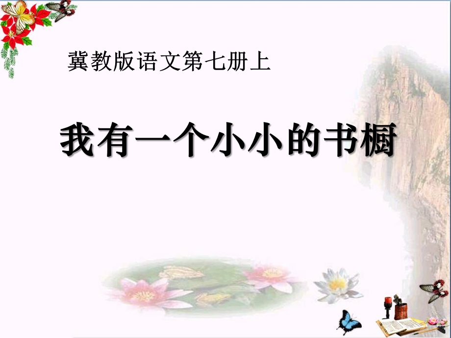 冀教版语文四上《我有一个小小的书橱》课件.ppt_第1页