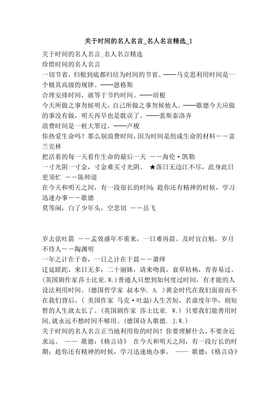 关于时间的名人名言名人名言精选1.doc_第1页