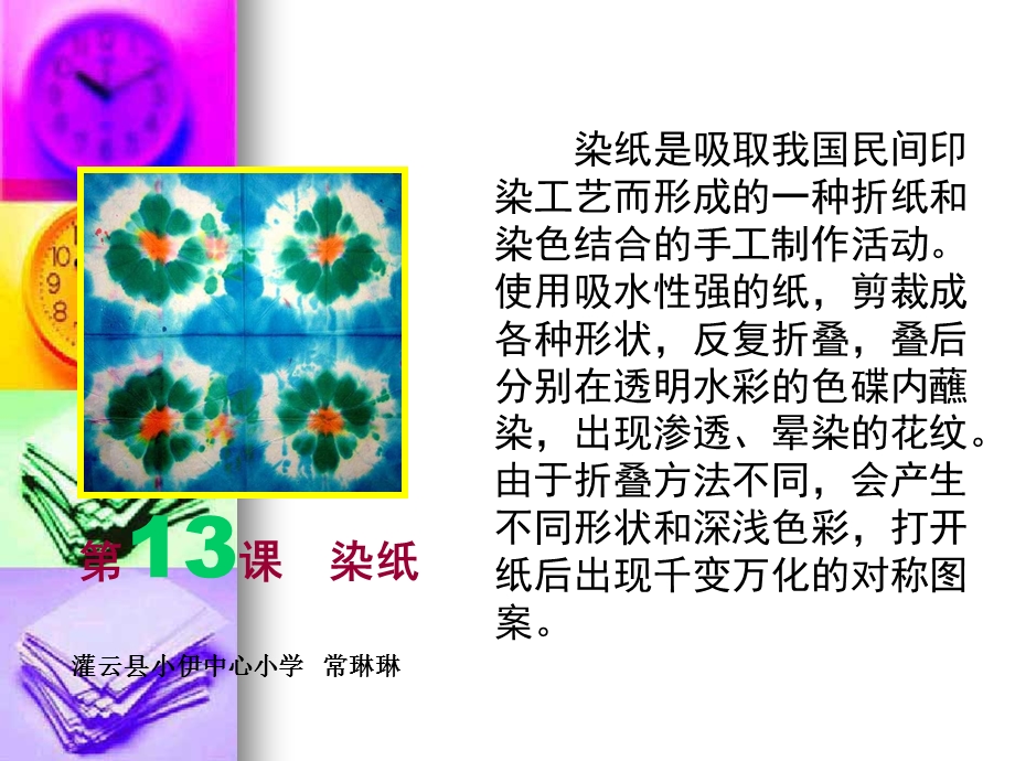 四年级美术《染纸》ppt课件.ppt_第1页