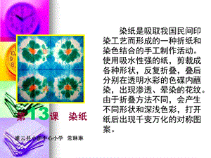 四年级美术《染纸》ppt课件.ppt