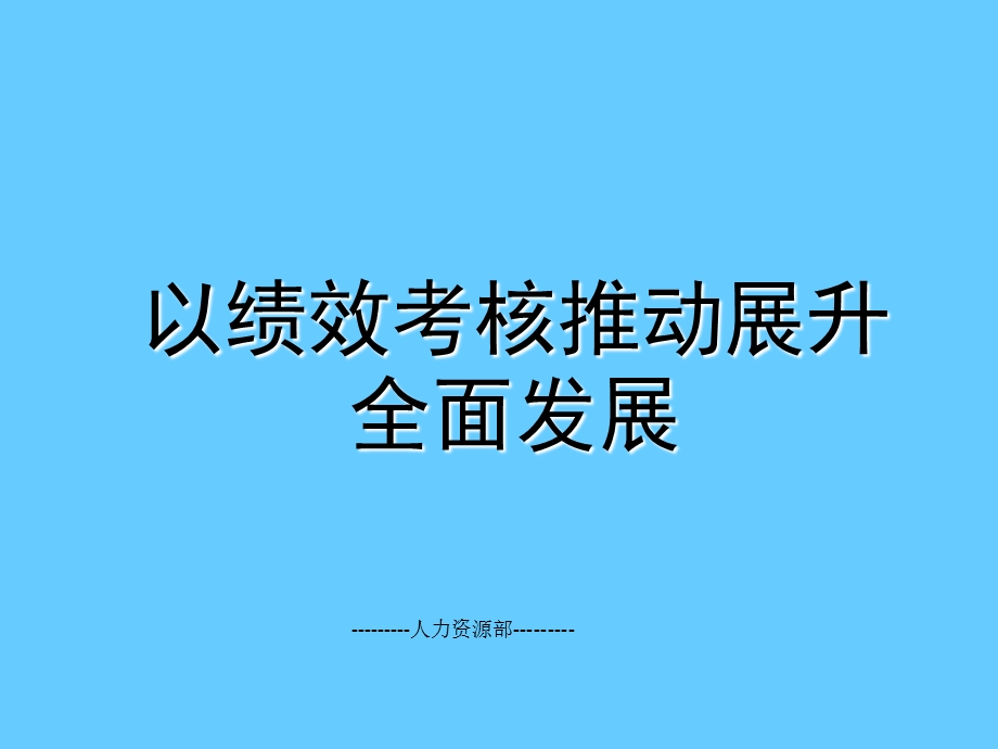 以绩效考核推动展升全面发展——绩效考核讲座课件.ppt_第1页