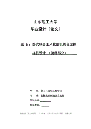 机械毕业设计（论文）卧式联合玉米收割机割台虚拟样机设计【全套图纸Proe三维】.doc